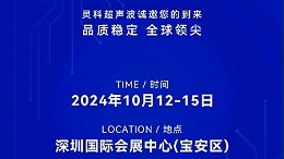 誠(chéng)邀蒞臨，靈科超聲波與您共鑒創(chuàng)新醫(yī)療科技新篇章！