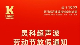叮！五一勞動節(jié)放假安排及提前備貨提醒，請查收！