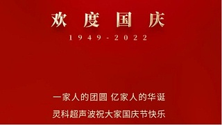 一家人的團(tuán)員，億家人的華誕，靈科超聲波祝大家國慶節(jié)快樂！