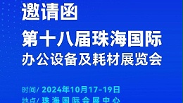 攜手前行，靈科超聲波邀您相聚珠海國(guó)際辦公設(shè)備及耗材展覽會(huì)