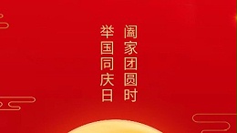 闔家團(tuán)圓時(shí)，舉國(guó)同慶日，靈科超聲波恭祝大家中秋團(tuán)圓，歡度國(guó)慶！