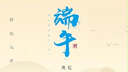 賽龍舟，吃粽子，靈科超聲波在此恭祝：您及您的家人端午節(jié)快樂！