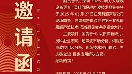 走進(jìn)靈科，見證未來——靈科超聲波技術(shù)品鑒會(huì)期待您的到來