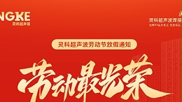 五一禮贊：致敬勞動者，情暖靈科人
