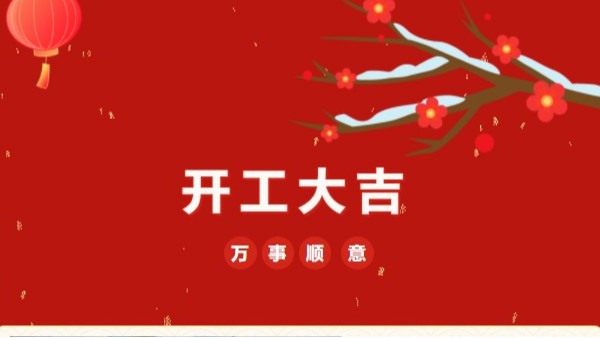 開工大吉！2023 靈科超聲波“卯”足干勁 再戰(zhàn)新征程