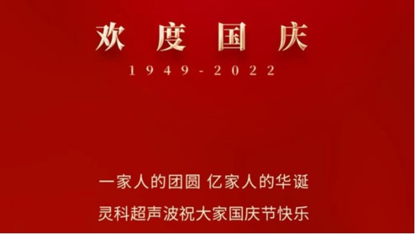 一家人的團(tuán)員，億家人的華誕，靈科超聲波祝大家國慶節(jié)快樂！