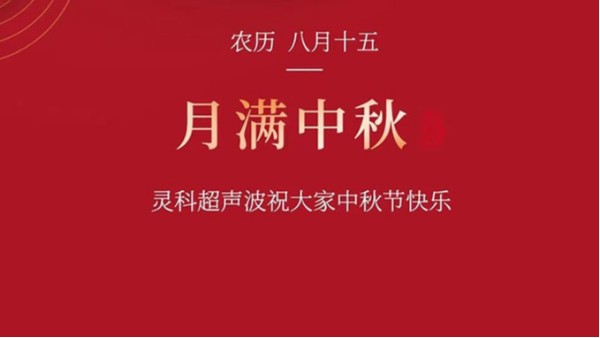 月是故鄉(xiāng)明，濃濃靈科情。靈科超聲波在此恭祝：您及您的家人身體健康，工作順利，闔家幸福！
