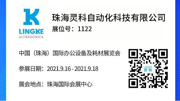 NO.1122 靈科超聲波邀您共覽耗材展會精彩！