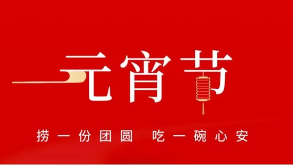 元宵佳節(jié)，靈科超聲波祝大家心圓夢圓、諸事成圓！