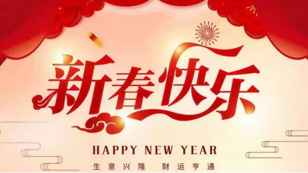 靈科超聲波恭祝大家新春快樂！