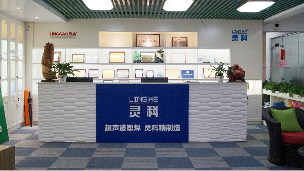 靈科，陽江、佛山、東莞區(qū)域超聲波工業(yè)焊接的佼佼者