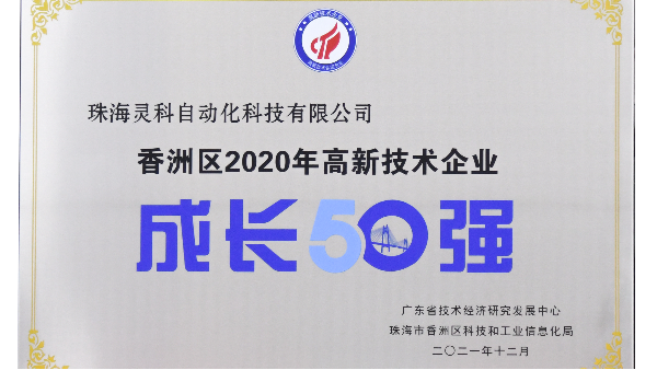 靈科超聲波榮獲 [珠海市香洲區(qū)2020年度高新技術企業(yè)成長50強]