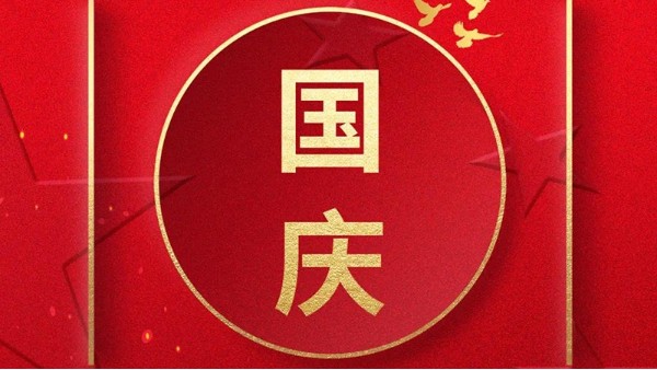 歡喜過國慶，開心度長假
